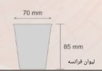 لیوان فرانسه 180 سی سی 6 عددی - Image 2