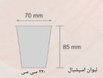 لیوان اسپشیال الوان و بی رنگ 10 عددی - Image 10